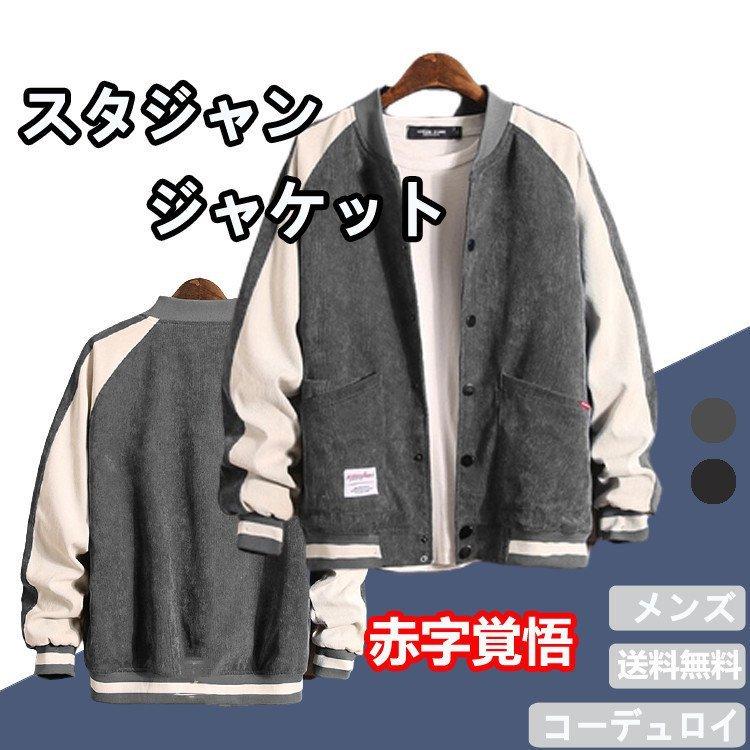 赤字覚悟 スタジャン メンズ ジャケット コーデュロイ 野球服 切 替 アウター スポーツ カジュアル 春 秋 おしゃれ 3色 スタンドカラー ツートン 送料無料 :fujibqf01:シリュウ - 通販 - Yahoo!ショッピング 赤字覚悟 スタジャン メンズ ジャケット コーデュロイ 野球服 切 替 アウター スポーツ カジュアル 春 秋 おしゃれ 3色 スタンドカラー ツートン 送料無料 :fujibqf01:シリュウ - 通販 - Yahoo!ショッピング