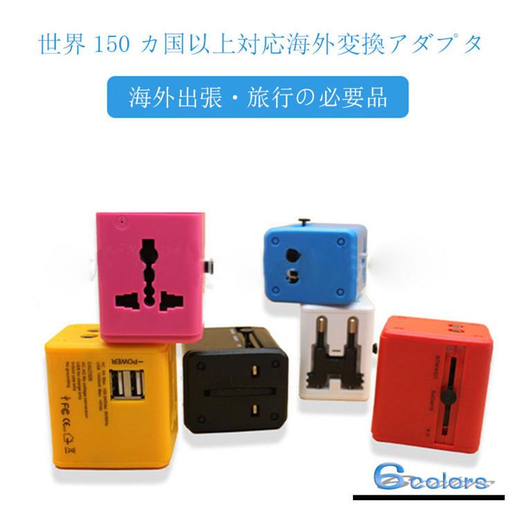 海外旅行用 アダプタ 変換プラグ 海外用コンセント変換器 海外旅行 150カ国対応 Usb充電可能 欧米 ヨーロッパ アメリカ イタリア グアム イギリス 送料無料 Plug01 シリュウ 通販 Yahoo ショッピング