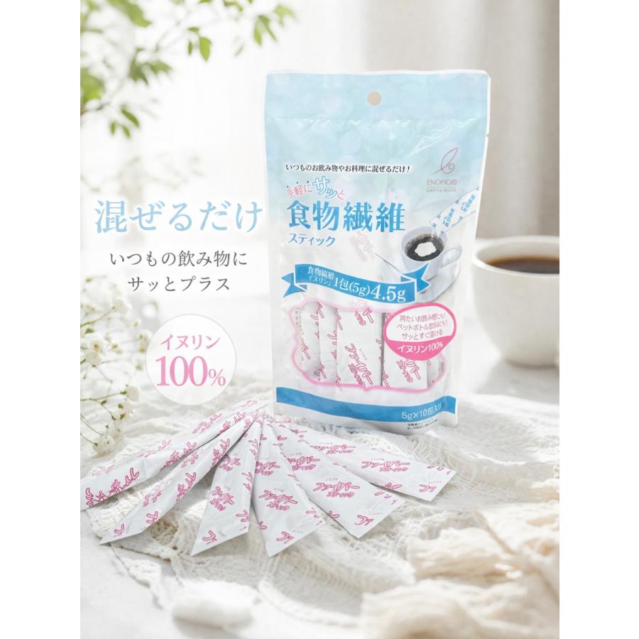 イヌリン 100% 手軽にサッと食物繊維スティック 5g×10本入 水溶性食物