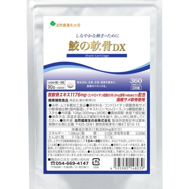 鮫の軟骨DX 徳用90日分 自然健康友の会／ヨシキリザメ 軟骨 鮫軟骨