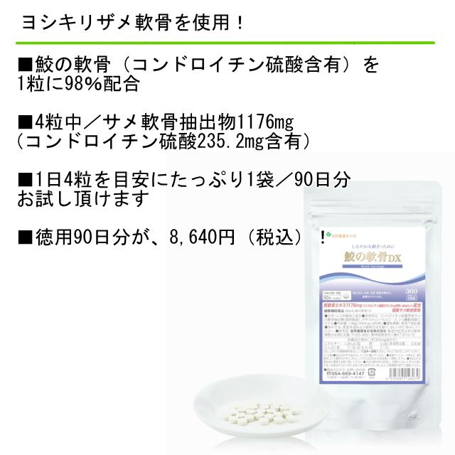 鮫の軟骨DX 徳用90日分 自然健康友の会／ヨシキリザメ 軟骨 鮫軟骨