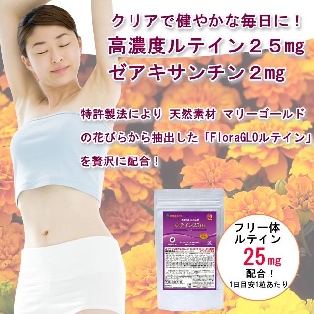 ルテイン25DX 徳用90日分／2袋セット Floraglo フローラグロー ルテイン ルティン ケミン社 フリー体 サプリ 天然 サプリメント_5
