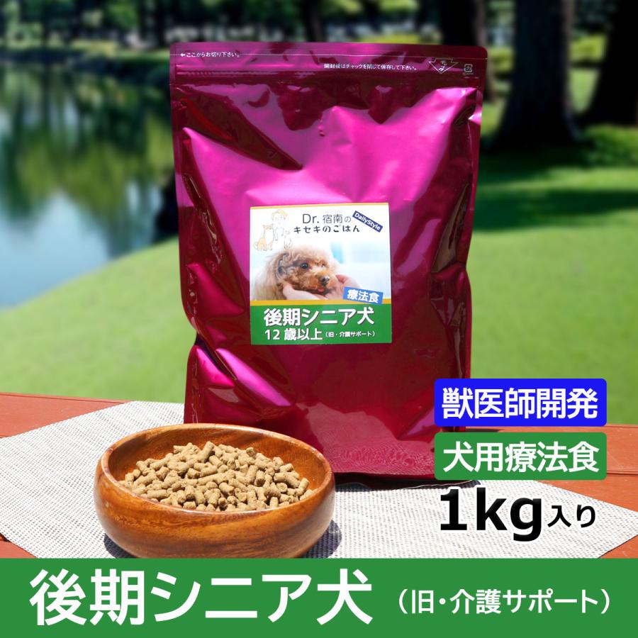 Dr.宿南のキセキのごはん 1kg 療法食×3袋 Dr.宿南のキセキのごはん 後期シニア犬（旧・介護サポート） 犬用療法