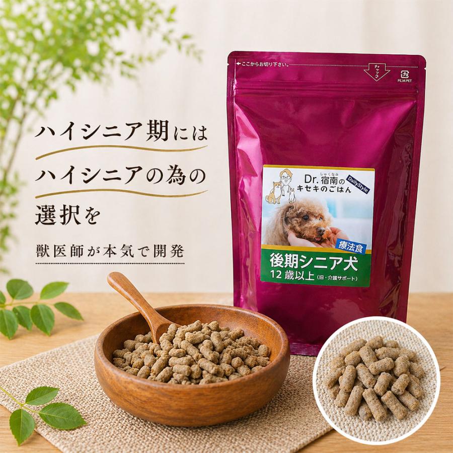 Dr.宿南のキセキのごはん 後期シニア犬（旧・介護サポート） 犬用療法