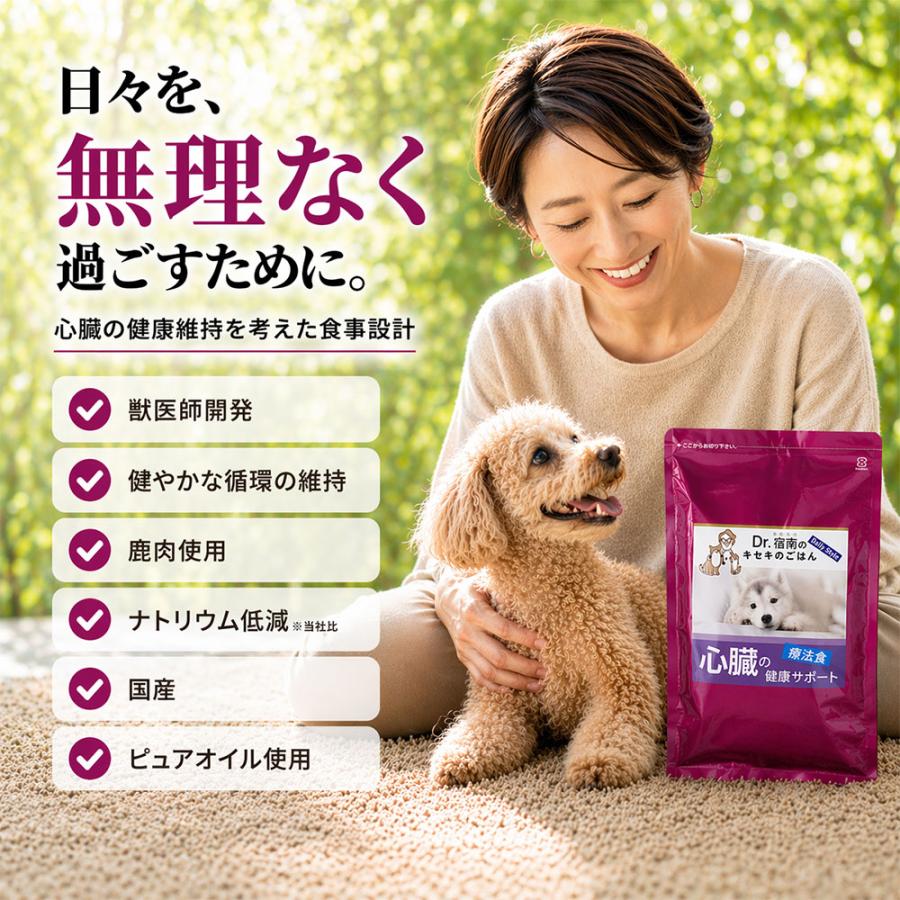 Dr.宿南心臓の健康サポート1kgx2袋セット Dr.宿南のキセキのごはん 心臓の健康サポート ドッグフード 犬用療法食