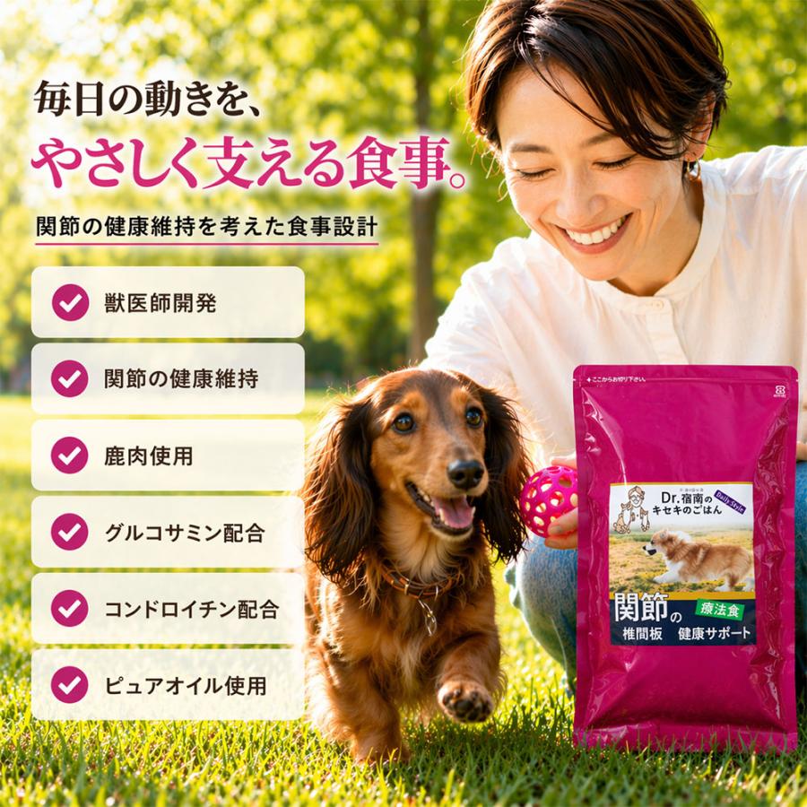 Dr.宿南のキセキのごはん 関節・椎間板の健康サポート ドッグフード 犬