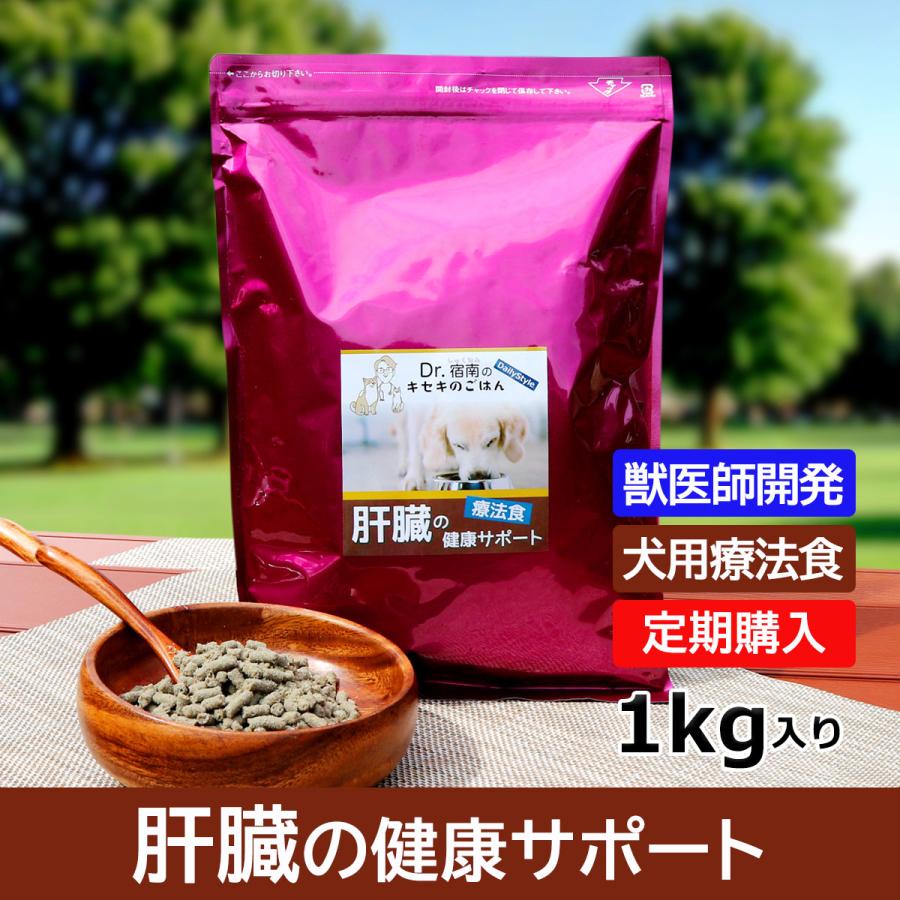 定期購入】肝臓の健康サポート ドッグフード 犬用療法食 1kg・Dr.宿南 