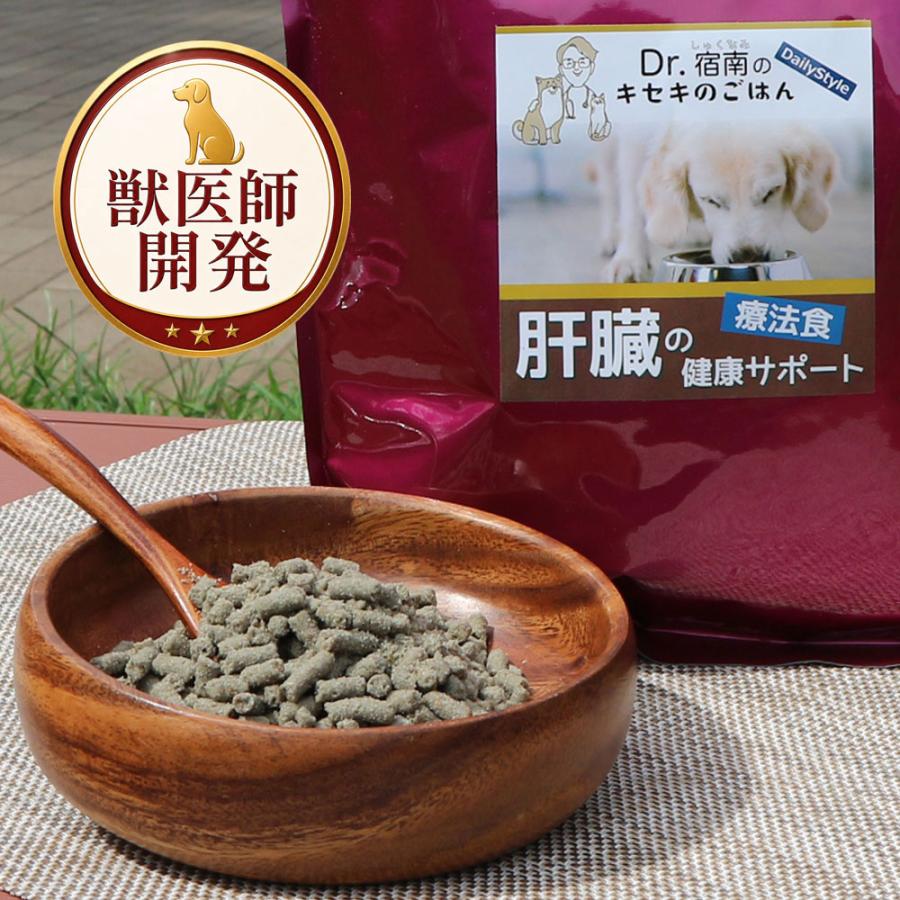 Dr.宿南のキセキのごはん 肝臓の健康サポート ドッグフード 犬用療法食