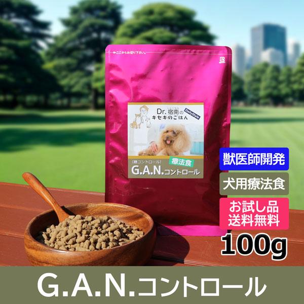 G.A.N.コントロール ドッグフード 犬用療法食 100g 初回お試しサンプル 