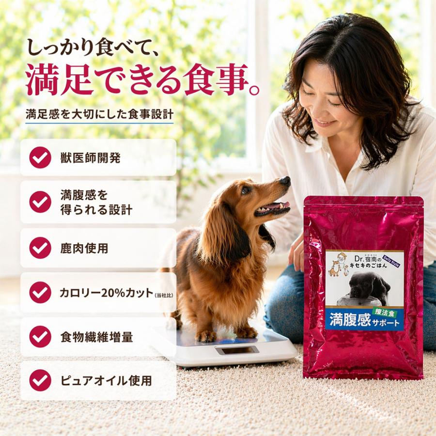 Dr.宿南のキセキのごはん 満腹感サポート 減量・ダイエット 犬用療法食