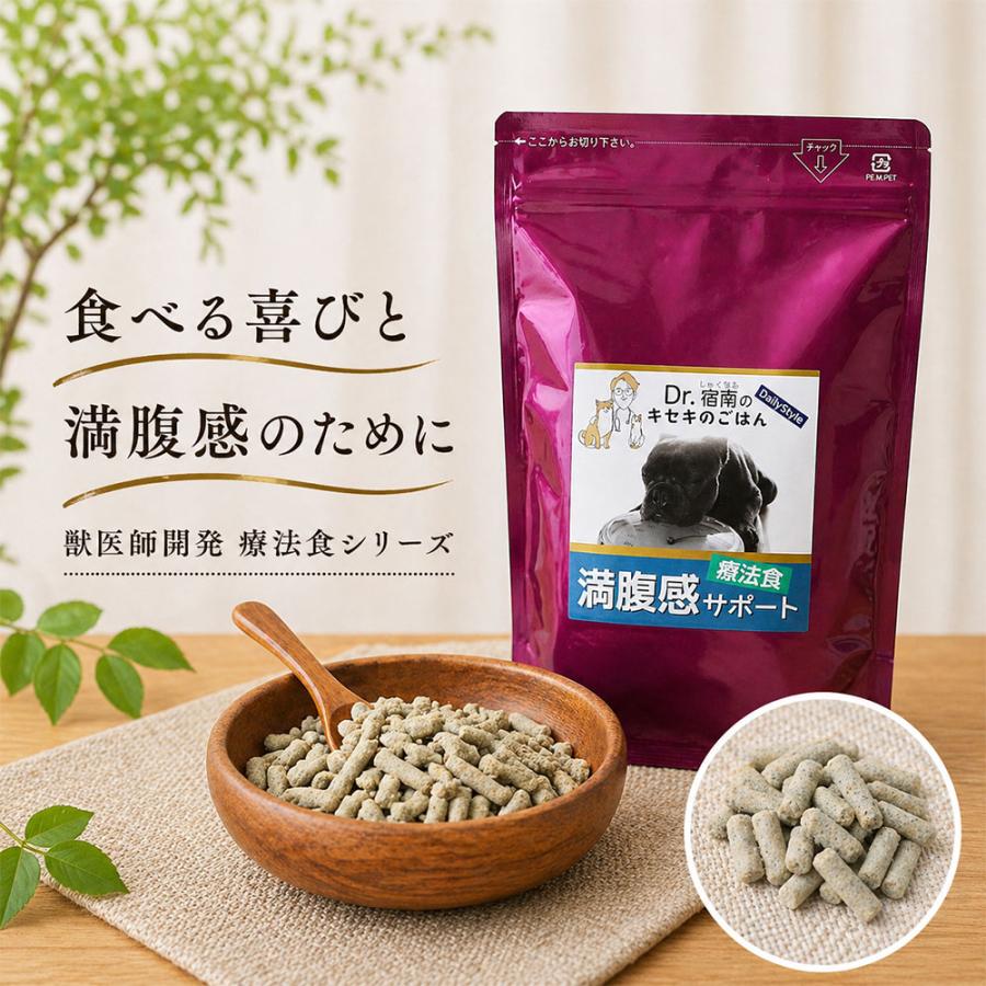 Dr.宿南のキセキのごはん 満腹感サポート 減量・ダイエット 犬用療法食
