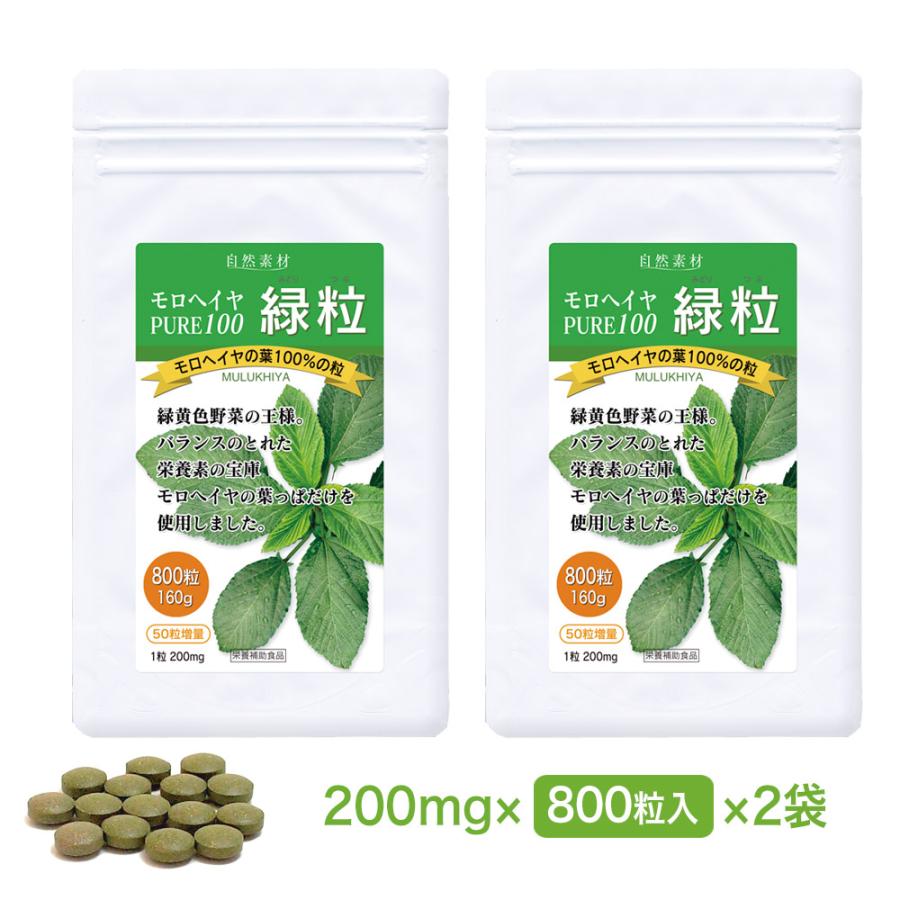 モロヘイヤ 食物繊維 サプリ 800粒入 (2袋 160日分) 無添加 100