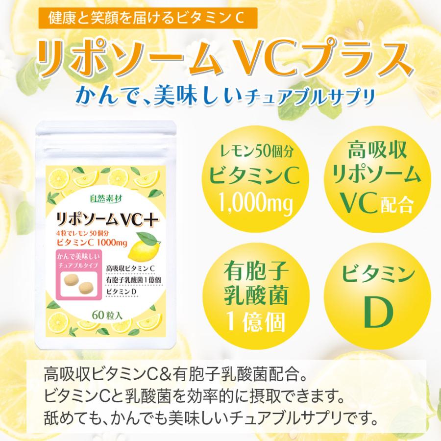 リポソームVCプラス 60粒入 1袋 リポソーム ビタミンＣ 有胞子乳酸菌 ビタミンＤ サプリ 初回限定1家族様2袋まで 50%OFF｜sizensozaishop｜02