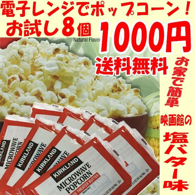 ポップコーン 豆 8袋 お試しセット 電子レンジで簡単調理 カークランド Kirkland マイクロウェイブポップコーン ポイント消化 :10001084:雑貨才蔵 - 通販 - Yahoo!ショッピング ポップコーン 豆 8袋 お試しセット 電子レンジで簡単調理 カークランド Kirkland マイクロウェイブポップコーン ポイント消化 :10001084:雑貨才蔵 - 通販 - Yahoo!ショッピング
