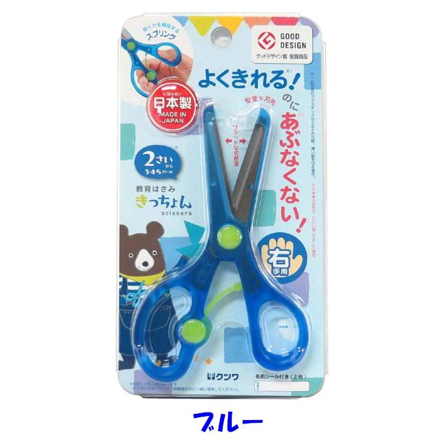 教育はさみ きっちょん 子ども用ハサミ 日本製 全6色 幼児用はさみ 右利き / 左利き｜sizo｜02