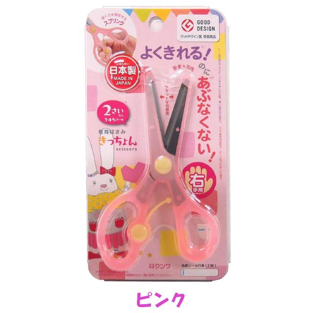 教育はさみ きっちょん 子ども用ハサミ 日本製 全6色 幼児用はさみ 右利き / 左利き｜sizo｜05