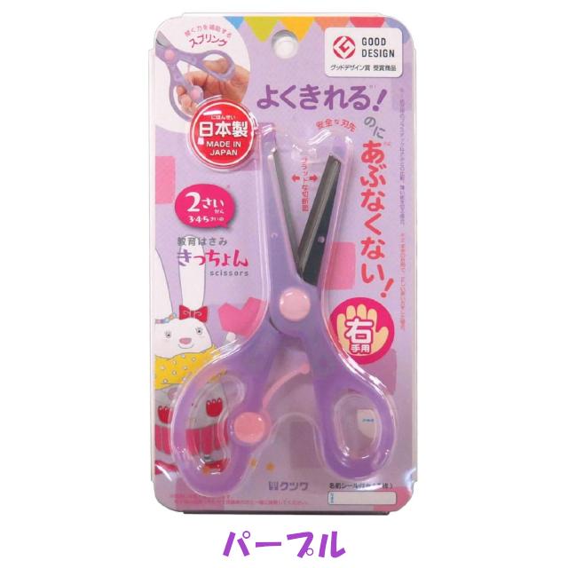 教育はさみ きっちょん 子ども用ハサミ 日本製 全6色 幼児用はさみ 右利き / 左利き｜sizo｜06