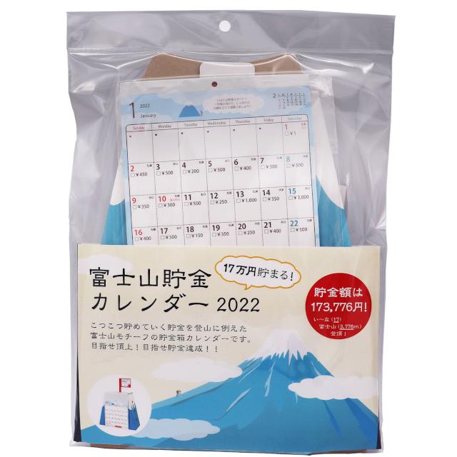 14周年記念イベントが 富士山貯金カレンダー 2022 富士山型貯金箱 17万円貯まる 2022年用カレンダー