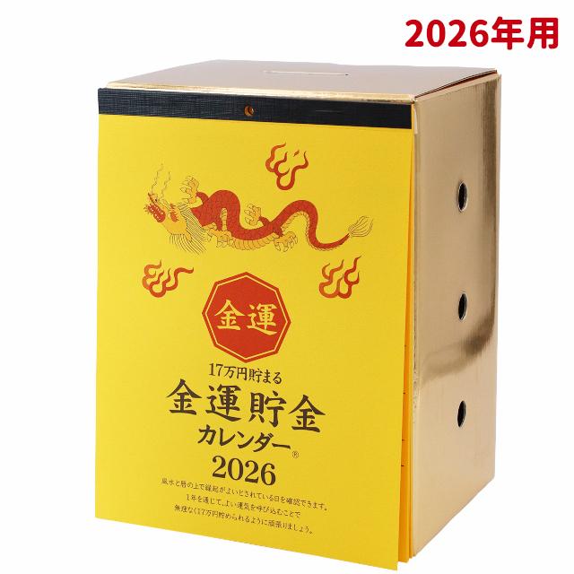 金運貯金カレンダー 2026 貯金箱 17万円貯まる2026年用貯金箱型