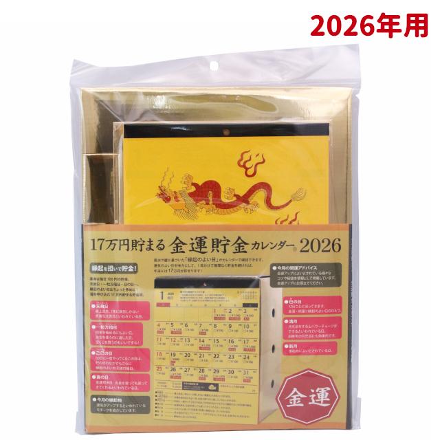 金運貯金カレンダー 2026 貯金箱 17万円貯まる2026年用貯金箱型