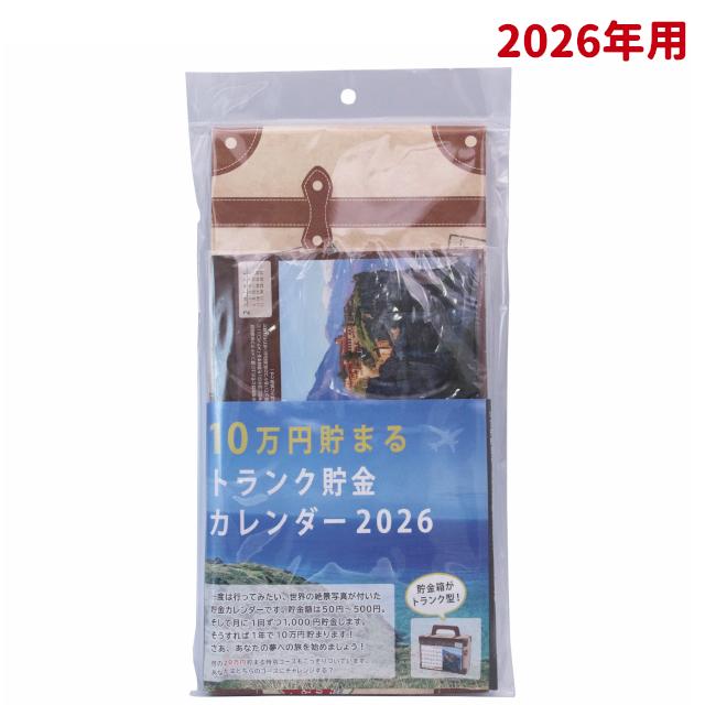 トランク貯金カレンダー 2026トランク型貯金箱 10万円貯まる2026年用