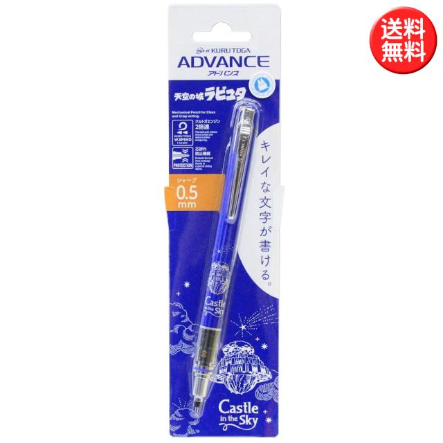 クルトガ クルトガアドバンス 天空の城ラピュタ 0.5mm シャープペン