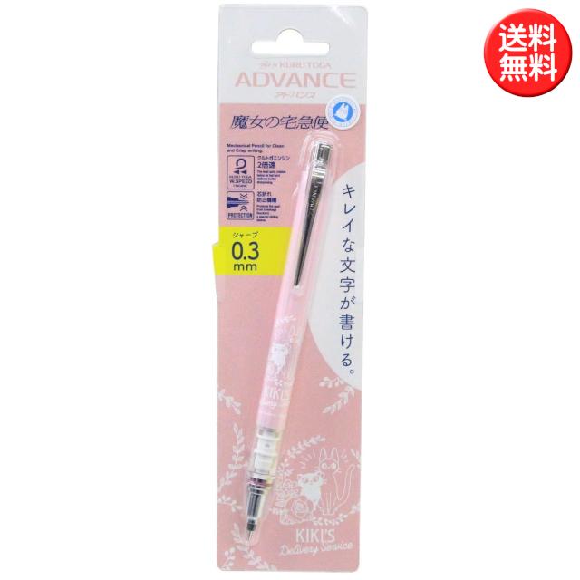 クルトガ クルトガアドバンス 魔女の宅急便 0.3mm シャープペン