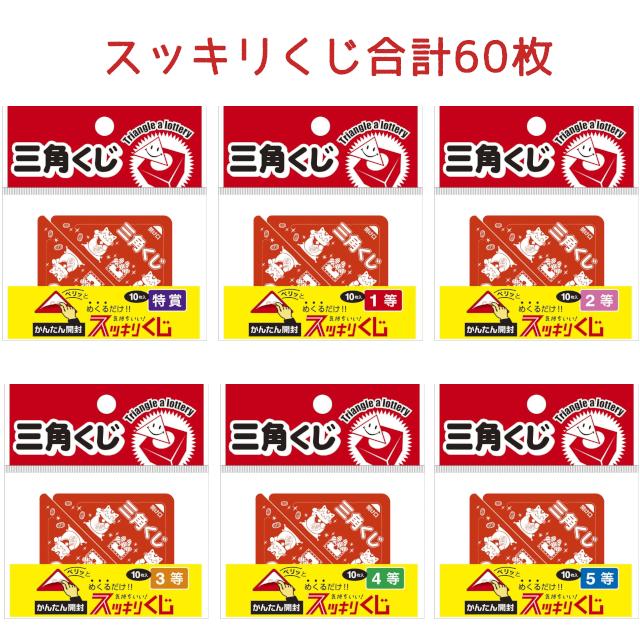 スッキリくじ + ラッキー抽選箱セット 三角くじ60枚入り（特賞10枚、1