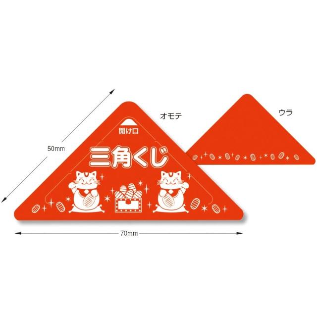 スッキリくじ + ラッキー抽選箱セット 三角くじ60枚入り（特賞10枚、1
