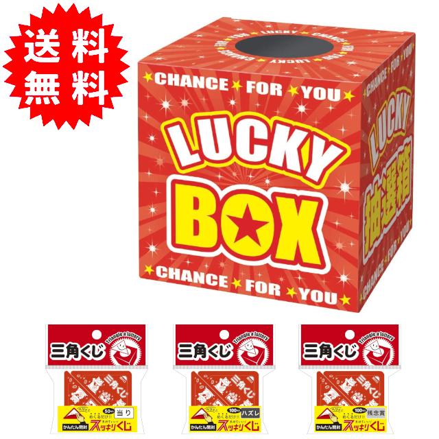 スッキリくじ + ラッキー抽選箱セット 三角くじ250枚入り（当たり50枚