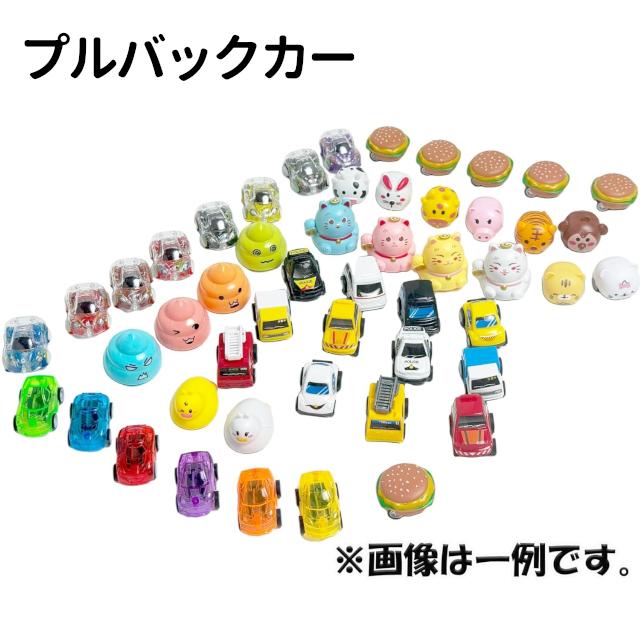 びっくりカプセル 50個セット 全5種類(バラエティ/プルバックカー