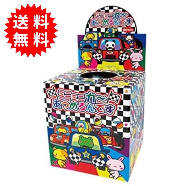 ミニミニカーあつめるんです 1箱 カプセル60個入り あてくじ くじ引き