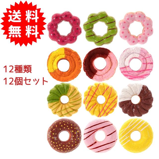 ファンシードーナツ ドーナツ型おもちゃ 12種類12個セット : 雑貨才蔵
