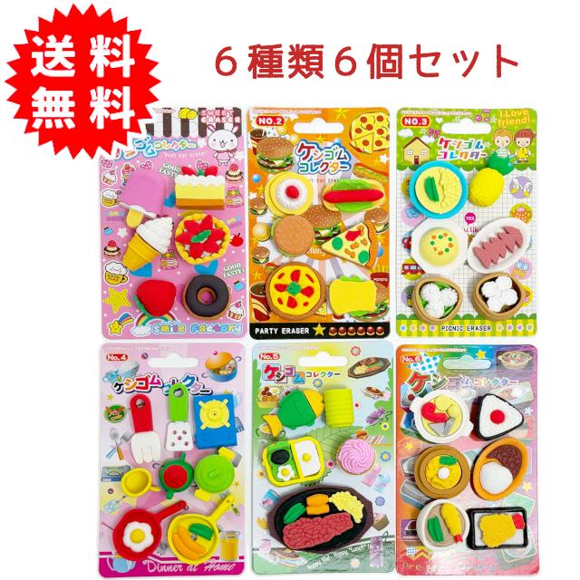 ケシゴムコレクター 6種類6個セット 消しゴム おままごと 食べ物