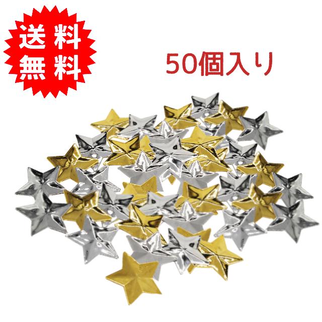 ぷかぷかキラキラスター 50個入り 水に浮かぶゴールド＆シルバースター