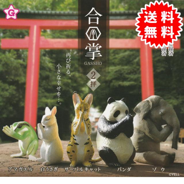 YELL 合掌2拝 全5種コンプリート(アマガエル、白うさぎ、サーバル