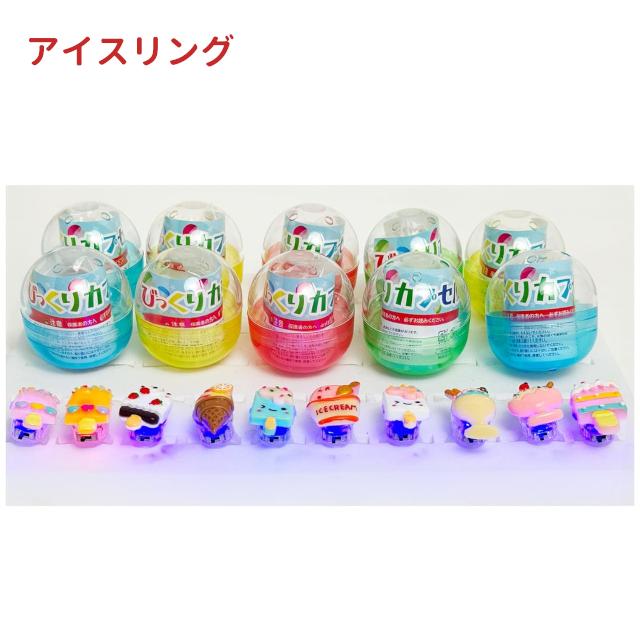 びっくりカプセル 光る指輪10個セット 全3種類(アイスリング