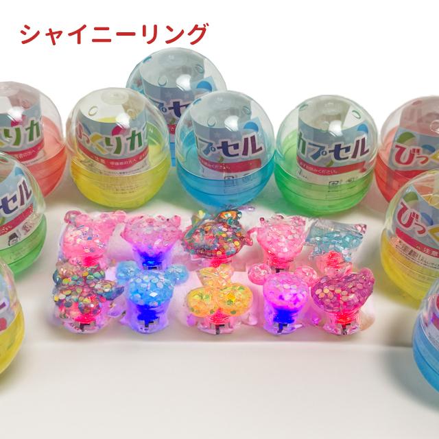 びっくりカプセル 光る指輪10個セット 全3種類(アイスリング