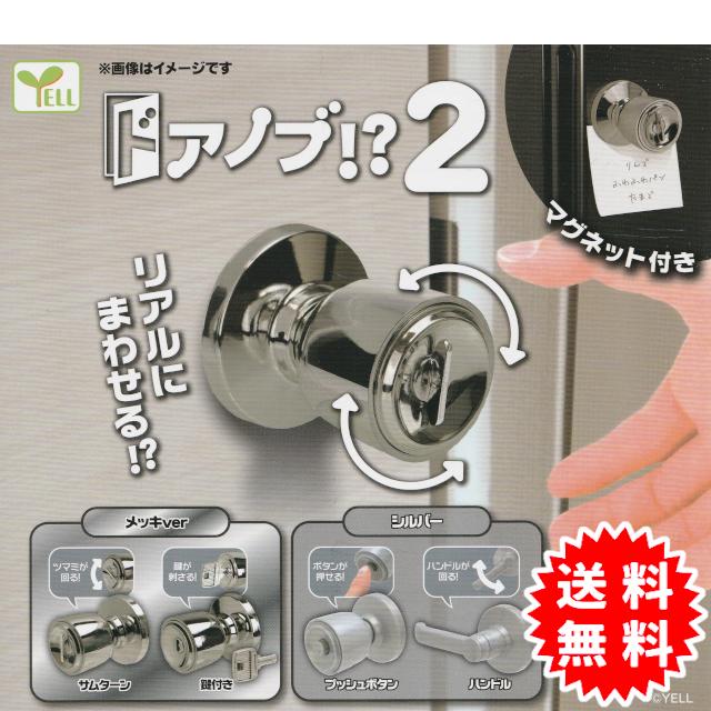 YELL ドアノブ2 全4種コンプリート(サムターン、鍵付き、プッシュ