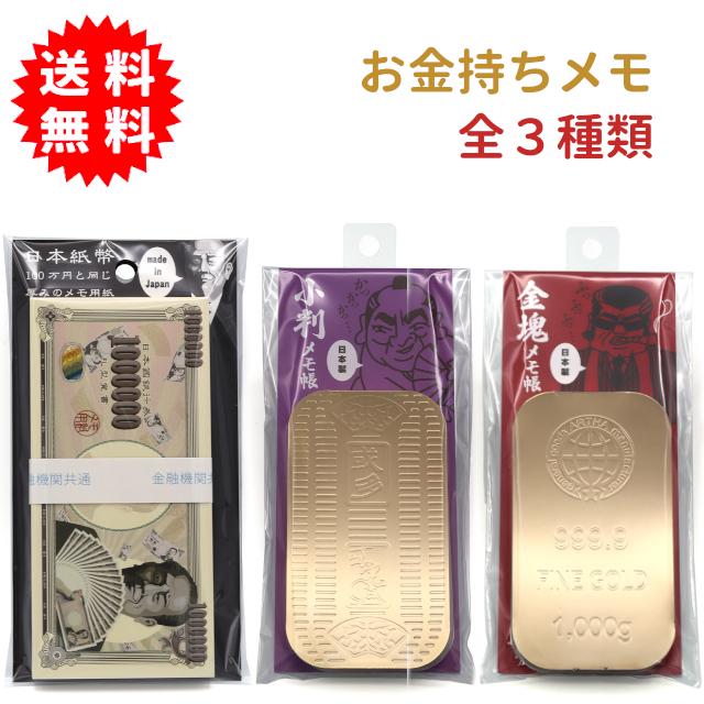 お金持ちメモ 全3種類（札束メモ/小判メモ/金塊メモ）日本の紙幣 札束