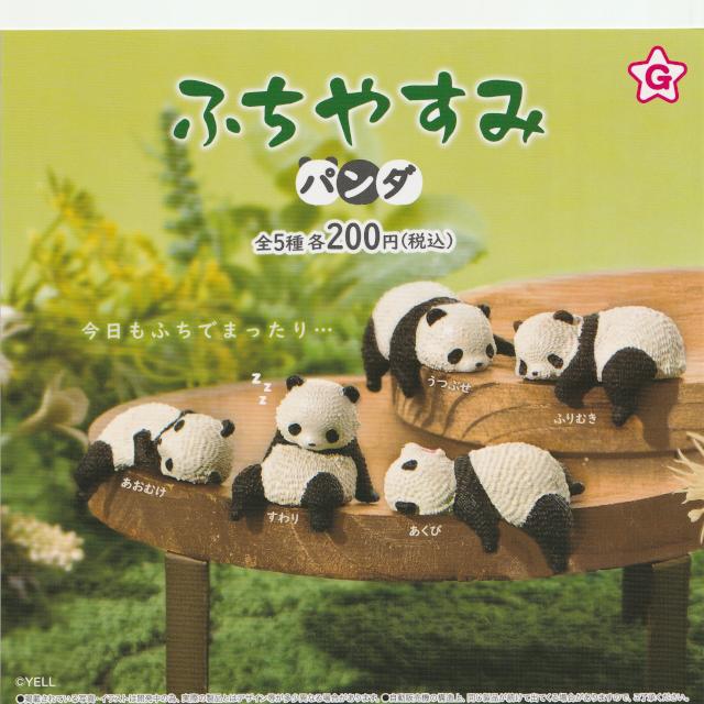 YELL ふちやすみパンダ 全5種コンプリート(あくび、すわり、うつぶせ