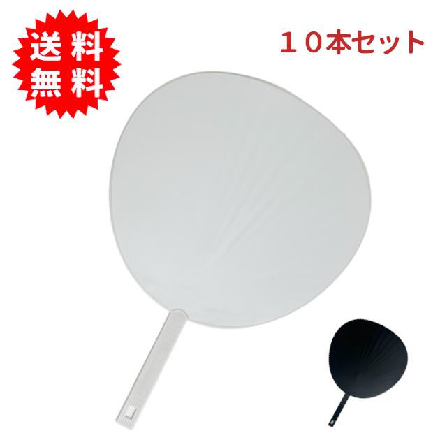 応援うちわ 10本セット 全2色(白無地/黒無地) 手作り応援グッズ うちわ