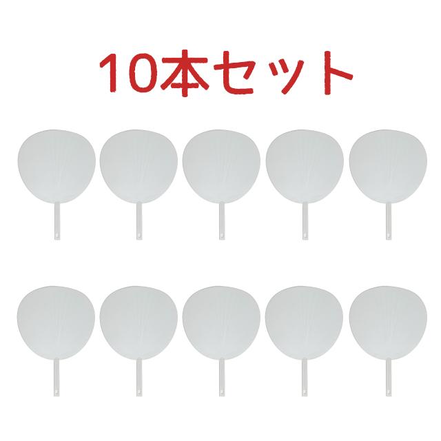 応援うちわ 10本セット 全2色(白無地/黒無地) 手作り応援グッズ うちわ