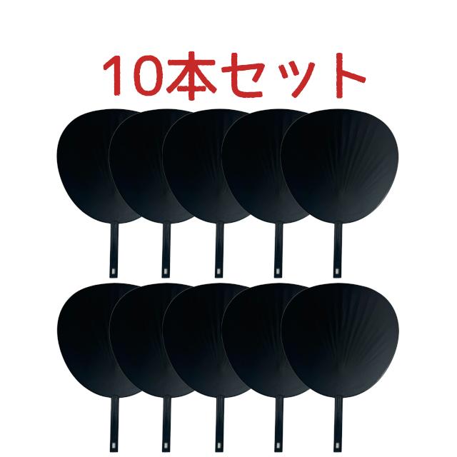 うちわ10本セット 応援うちわ 10本セット 全2色(白無地/黒無地) 手作り応援グッズ うちわ