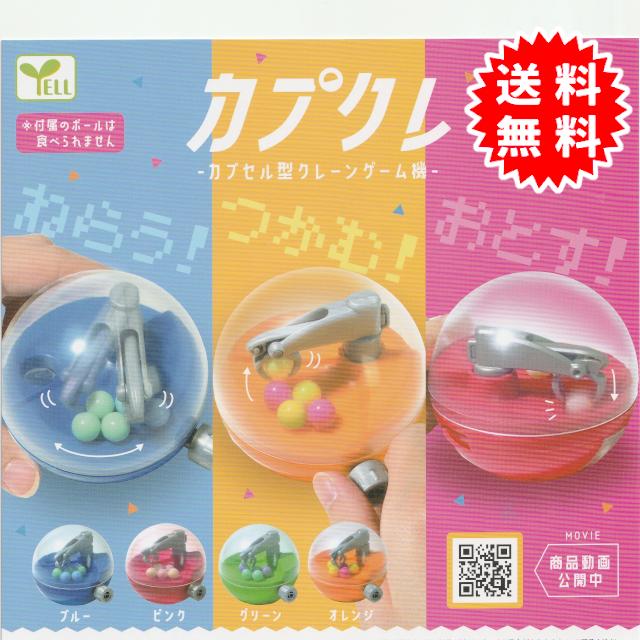 YELL カプクレ カプセル型クレーンゲーム機 全4種コンプリート