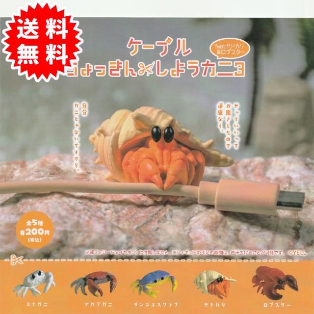YELL ケーブルちょっきんしようカニ3 feat.ヤドカリ&ロブスター 全5種