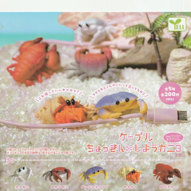 YELL ケーブルちょっきんしようカニ3 feat.ヤドカリ&ロブスター 全5種