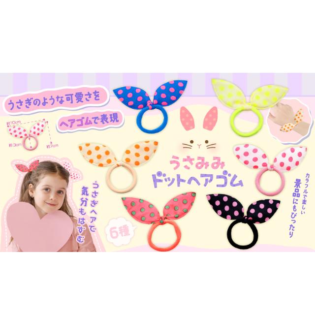 うさみみドットヘアゴム 6種48個入り ヘアゴム ヘアアクセサリー
