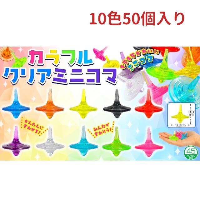 激安⭐︎新品イルミナカラー【おまけ付き】 カラフルクリアミニコマ 10色50個入り プラスチックコマ : 雑貨才蔵