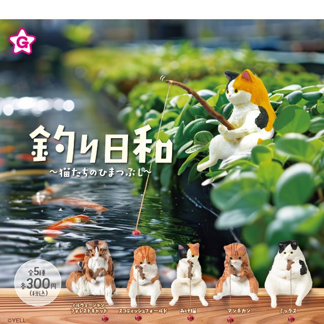YELL 釣り日和 猫たちのひまつぶし 全5種コンプリート カプセル入り